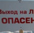 С 26 января по 01 февраля 2026 года на территории Алтайского края пройдет                      профилактическая «АКЦИЯ БЕЗОПАСНЫЙ ЛЕД» цель которой не допустить происшествий на льду.. - Красногорский район
